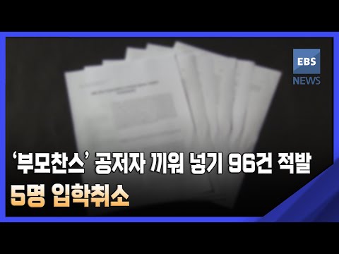 2022. 04. 25. '부모 찬스' 공저자 끼워 넣기 96건 적발‥5명 입학 취소