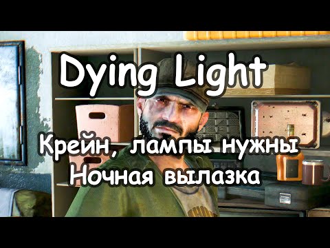 Dying Light - Прожекторы - Ночная вылазка на позорный мост (дополнительное задание)