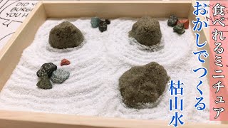 【DIY】食べれるミニチュア！おかしでつくる枯山水！