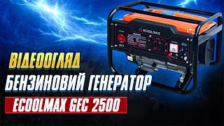 ⚡️БЕНЗИНОВИЙ ГЕНЕРАТОР ЕCOOLMAХ GEC 2500⚡️ ТОП ПРОДАЖУ В УКРАЇНІ / ВІДЕООГЛЯД