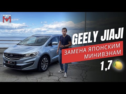 GEELY JIAJI🇨🇳🔥 ЗАМЕНА японским минивэнам за 1,7млн🍋