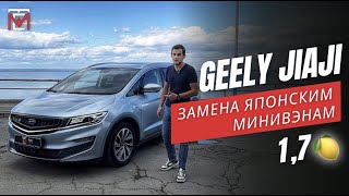 GEELY JIAJI🇨🇳🔥 ЗАМЕНА японским минивэнам за 1,7млн🍋