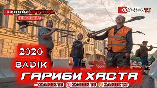 ГАРИБИ ХАСТА 😥/ АНА РЕПИ ГАРИБИ / НОВЫЙ ХИТ 2020 / BADIK