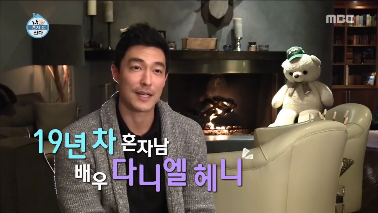 [나 혼자 산다] 모든 것이 완-벽한 그 남자! 다니엘 헤니의 멋-찐 핸드메이드 L.A 저택 대공개! (빠밤-)