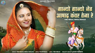 New Tejaji Song | गाज्यो गाज्यो जेठ आषाढ कंवर तेजा रे | Viru Nehad Rekha Parmar #tejajisong 