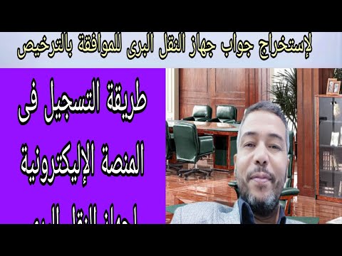 طريقة عمل جواب جهاز النقل البرى لترخيص السيارة شركات