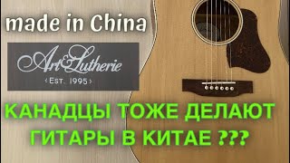 Канада перенесла производство в Китай?? Честный обзор на китайский Art & Lutherie!