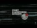 Вася Обломов РУНЕТ В ЦИФРОВОМ БУНКЕРЕ 2026 