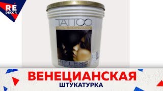 Нужен совет по венецианке RIFLESSI. Нужен совет по венецианке RIFLESSI.