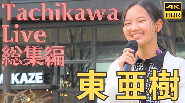 令和の歌姫　東亜樹　Tachikawa Live  総集編　아즈마 아키　　いつも何度でも　ジブリ映画ソングやカーペンターズなど