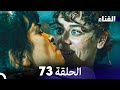 الفناء الحلقة 73 مدبلجة بالعربية