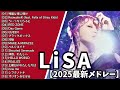 【 LiSA 『2025最新メドレー』】BGM♪作業用♪通勤通学♪勉強♪ドライブ♪テンション上がる曲♪#人気急上昇#残酷な夜に輝け#鬼滅の刃主題歌