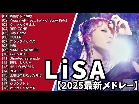 LiSA 2025最新メドレー BGM 作業用 通勤通学 勉強 ドライブ テンション上がる曲 人気急上昇 残酷な夜に輝け 鬼滅の刃主題歌 