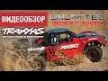 TRAXXAS UNLIMITED DESERT RACER. Обзор радиоуправляемой машины от Hobbycenter.ru