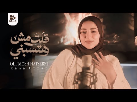 رنا عزت - قولت مش هتسبني | ( Official Music Video - 2026 ) | Rana Ezzat - Olt Mosh Hatsebn