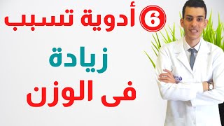 6 انواع من الادوية تسبب زيادة الوزن | ادوية تسبب زيادة فى الوزن