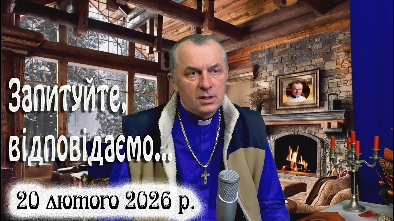 20 лютого Запитуйте - відповідаємо...