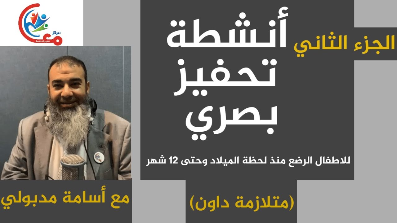 أنشطة تحفيز بصري للاطفال الرضع منذ لحظة الميلاد وحنى 12 شهر متلازمة داون مع أسامة مدبولي (الجزء 2)