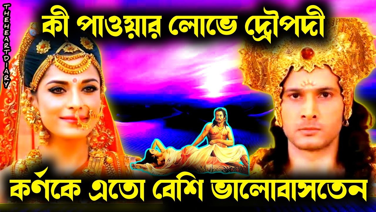 কিসের লোভে দ্রৌপদী কর্ণকে ভালোবেসে ছিলেন? জানলে অবাক হবেন! draupadi karna love story 