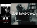 清春  /  至上のゆりかご 【light〜saw the light &amp; shade〜】 ギター 弾く