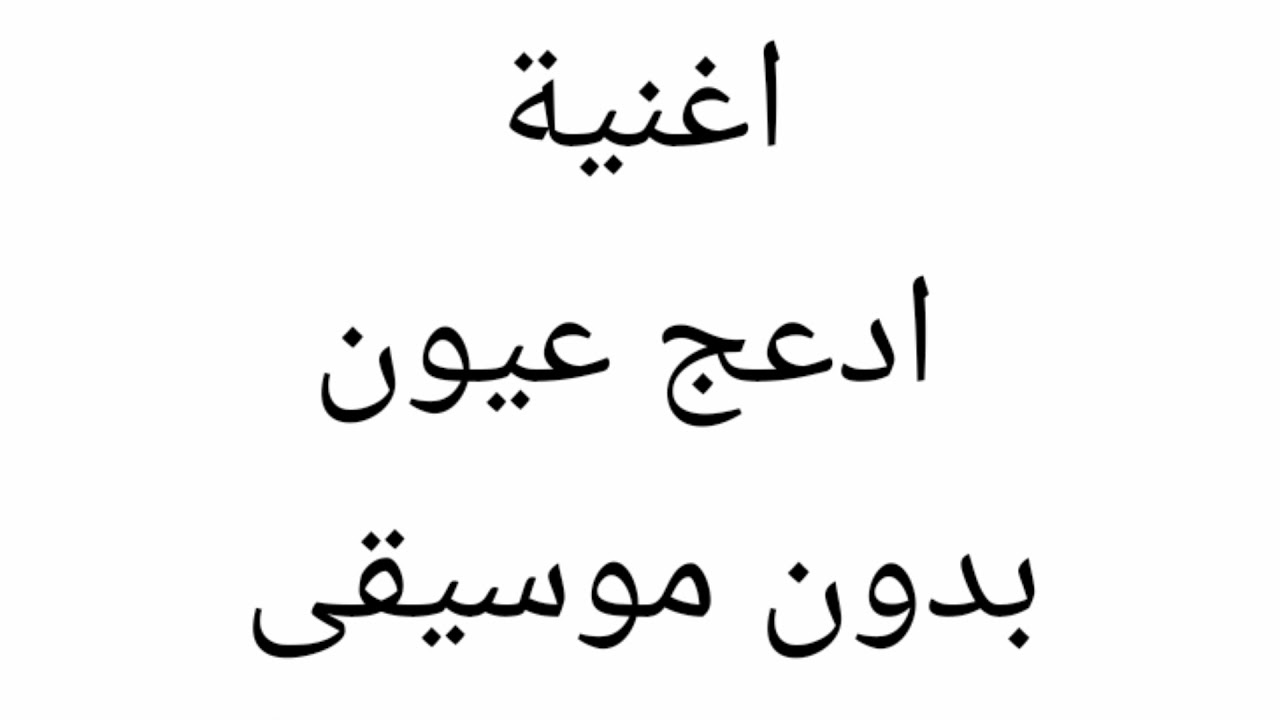 شيلة ادعج عيون بدون موسيقى