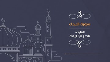 القارئ ناصر الخليفة || سورة  النحل من آية  125 - 128