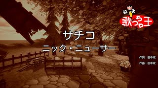 【カラオケ】サチコ/ニック・ニューサー