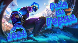 видео: Свежий гайд на Горда 2024! Он успевает везде! Как играть за Горда? #mlbbnextcreator #MLBBNEXTCREATOR картинка: Свежий гайд на Горда 2024! Он успевает везде! Как играть за Горда? #mlbbnextcreator #MLBBNEXTCREATOR