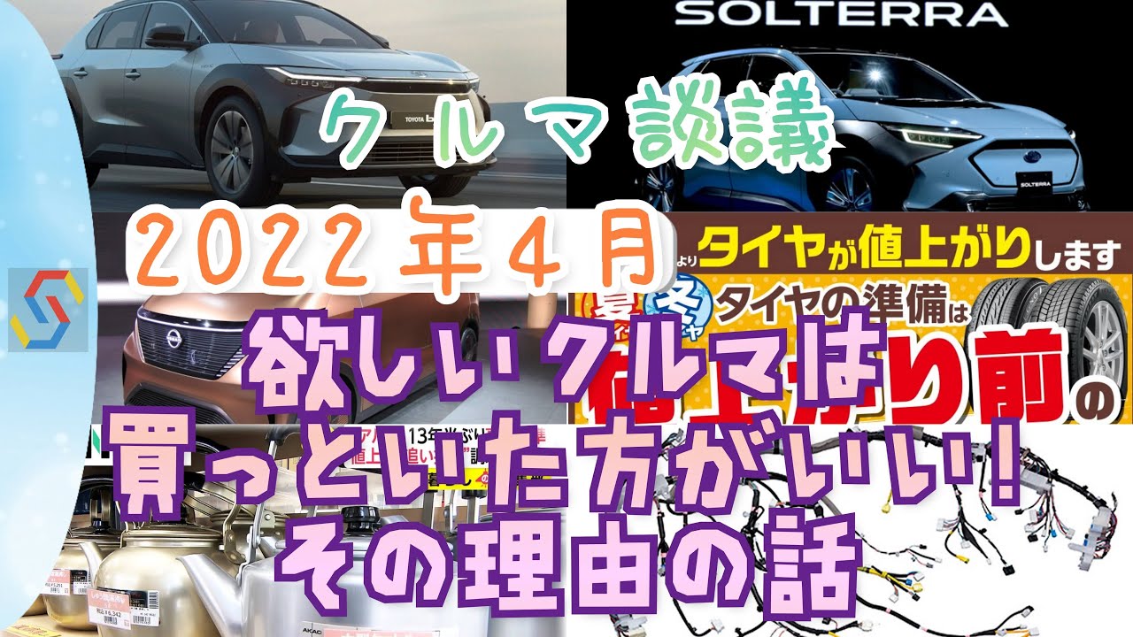 クルマ談議#120 2022年4月 欲しいクルマがあるならば「今」買ってお