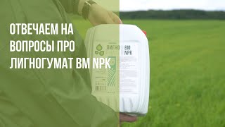 Что такое Лигногумат ВМ-NPK и как он работает?