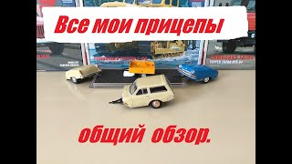 Прицепы к легковым автомобилям. Общий обзор.  Trailers for cars. General review.