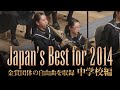 中学校編(2014年)：Japan's Best for 2014/第62回全日本吹奏楽コンクール全国大会　ダイジェスト動画