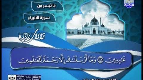 تلاوة نادرة فوق الوصف لما تيسر من سورة الانبياء بصوت الشيخ عبد العظيم زاهر