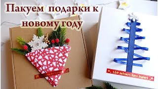 DIY Как я пакую новогодние подарочки/упаковка новогоднего подарка своими руками