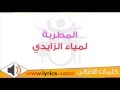 كلمات اغنية رسالة لمياء الزايدي 2015