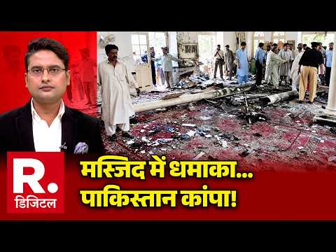 Pakistan Mosque Blast: मस्जिद में धमाका...पाकिस्तान कांपा! | Khyber Pakhtunkhwa Blast