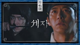 청에서 돌아오는 길， 자객들의 습격을 받은 ′세자′ 고수..!  꽃파당 (Flowercrew) 1회