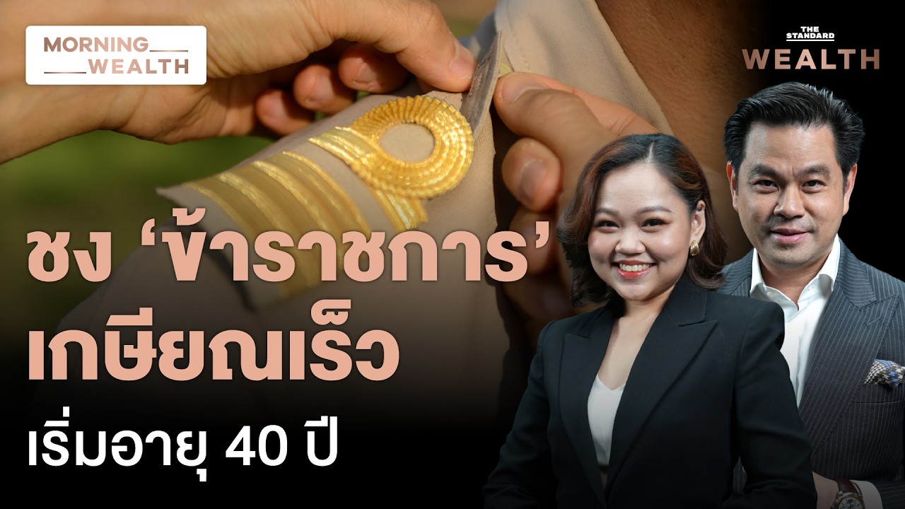 รัฐจ่อ Early Retire ข้าราชการ ปีงบประมาณ 70 ดึง Tech ทำงานแทน | Morning Wealth 8 ก.ค. 69