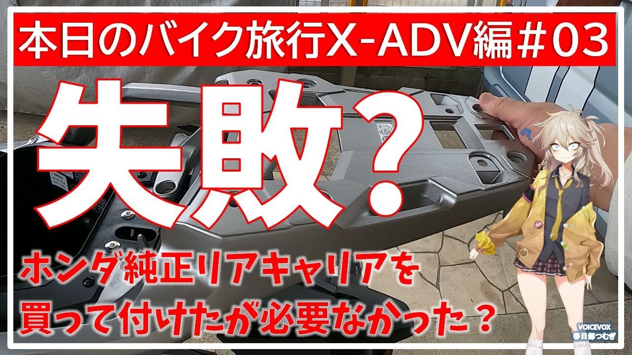 本日のバイク旅行X-ADV編 #03 ホンダ純正リアキャリアを買って付けたが 