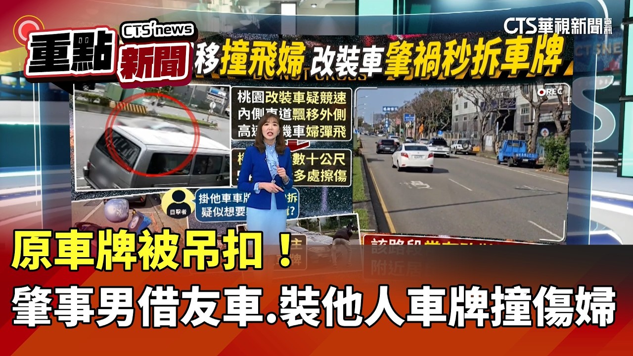 原車牌被吊扣！　肇事男借友車.裝他人車牌撞傷婦｜華視新聞 20260226｜重點新聞@CtsTw