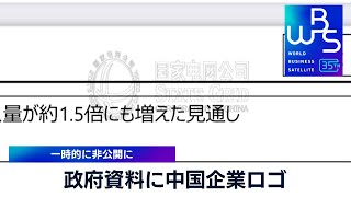 政府資料に中国企業ロゴ　一時的に非公開に【WBS】（2024年3月25日）