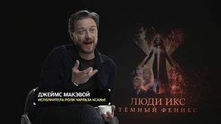 Честейн и МакЭвой про комикс «Люди Икс Тёмный Феникс»