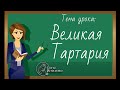 Тартарию признали официально в Российской Академии Наук, но.. по-тихому..