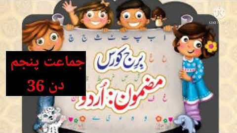 Bridge course Urdu std 5 day 36 || جماعت پانچویں اردو دن چھتیس