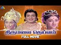 Thirumalai deivam 1973  full movie tamil  gemini ganesan  k b sundarambal  pyramid talkies