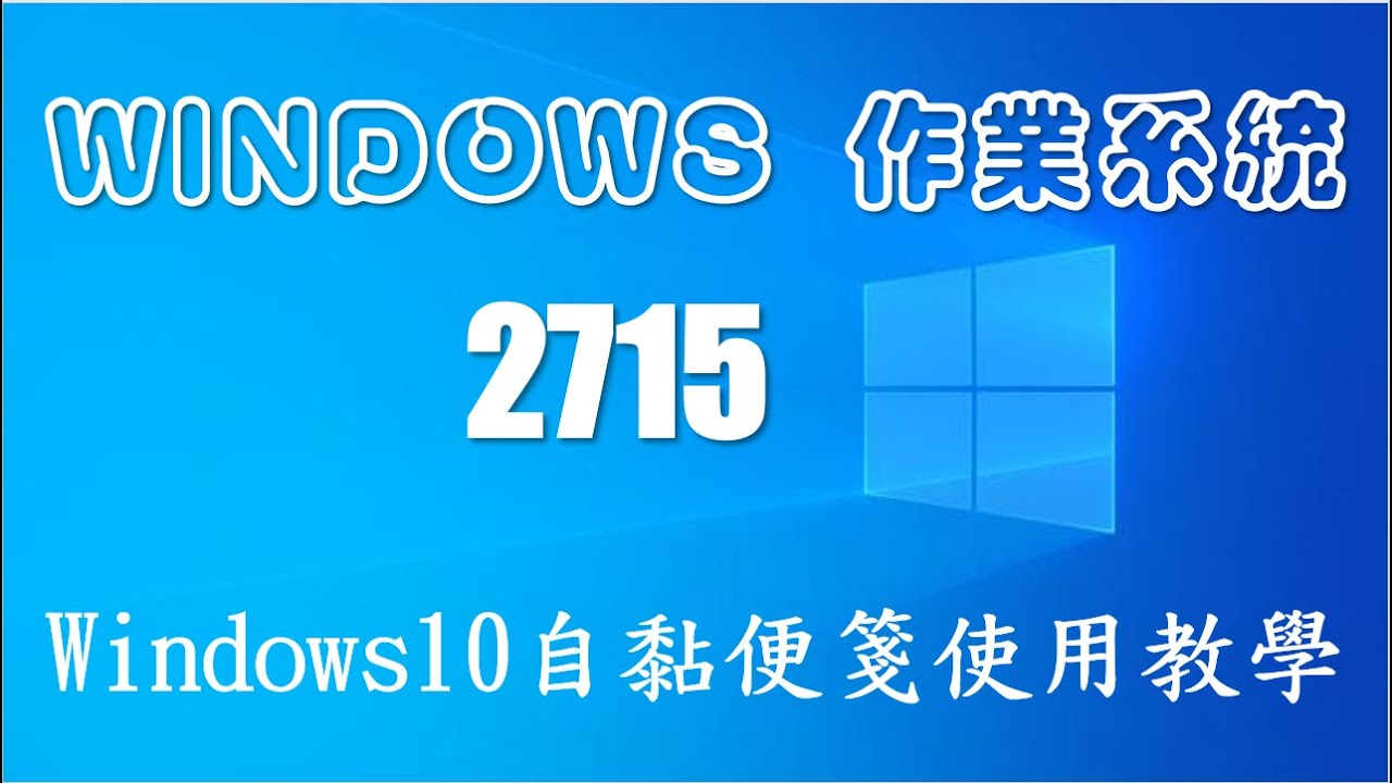 2715windows 10 自黏便箋使用教學 錦子老師 點部落