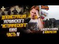 Деконструкция исторического киномифа Украины: Бандера и война в Новороссии