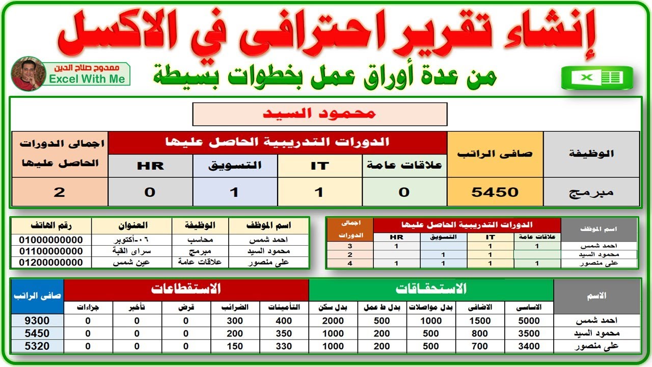 إنشاء تقرير احترافي في Excel 👉 من عدة أوراق عمل بخطوات بسيطة 👏