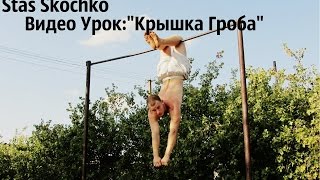 Обучалка-" Крышка Гроба", Как научиться крышку гроба с турника? Обучалка-" Крышка Гроба", Как научиться крышку гроба с турника?