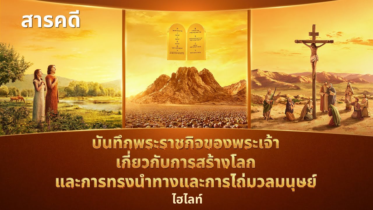 สารคดีคริสเตียน"องค์หนึ่งเดียวผู้ทรงครองอธิปไตยเหนือทุกสิ่ง" ฉากเด่น:บันทึกพระราชกิจของพระเจ้าเกี่ยวกับการสร้างโลกและการทรงนำทางและการไถ่มวลมนุษย์